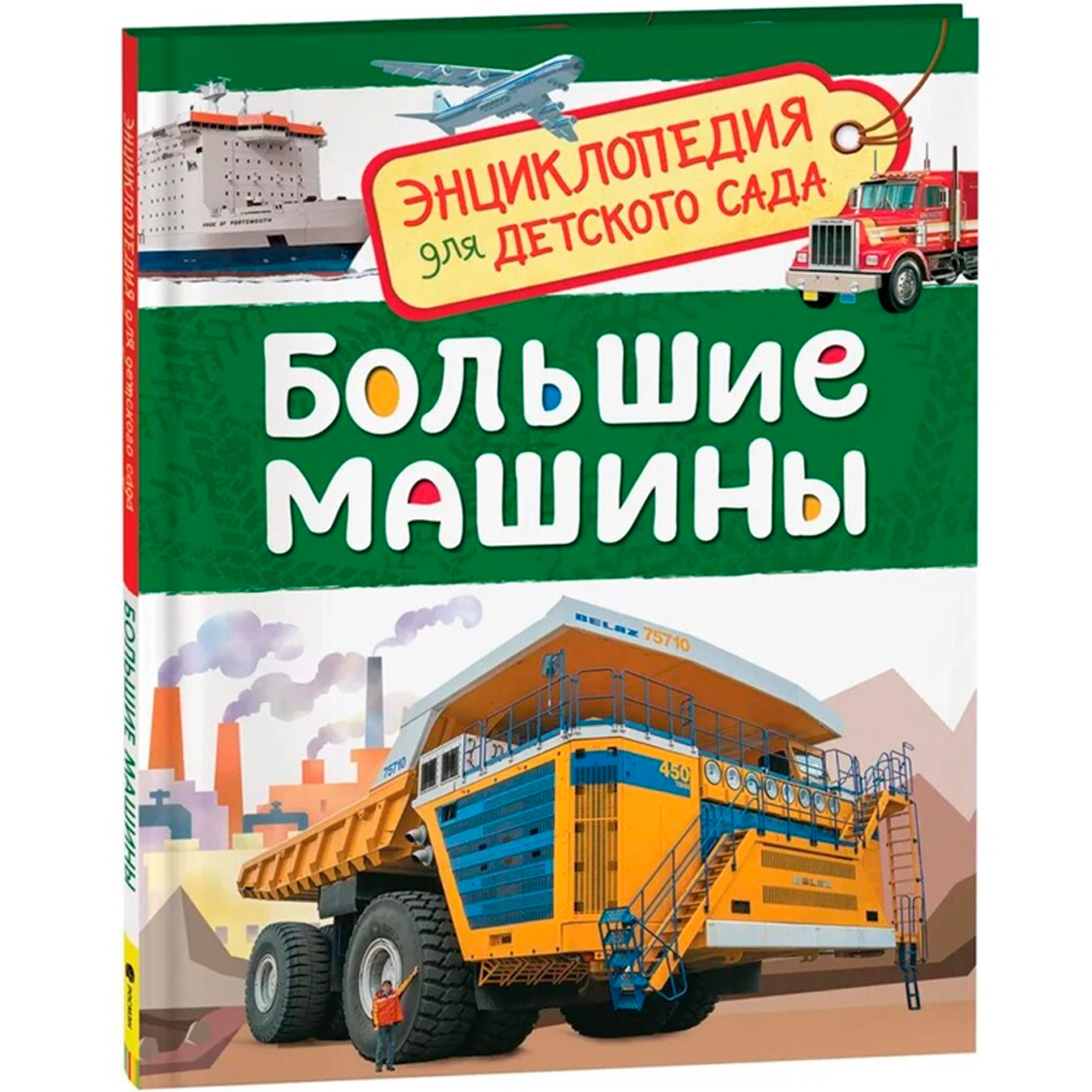 Книга 978-5-353-08481-5 Большие машины. Энциклопедия для детского сада