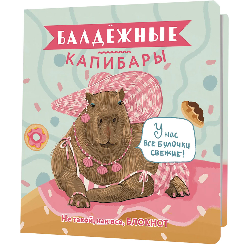 Блокнот 30 л Балдежные капибары (булочки), ISBN 978-5-00141-828-3