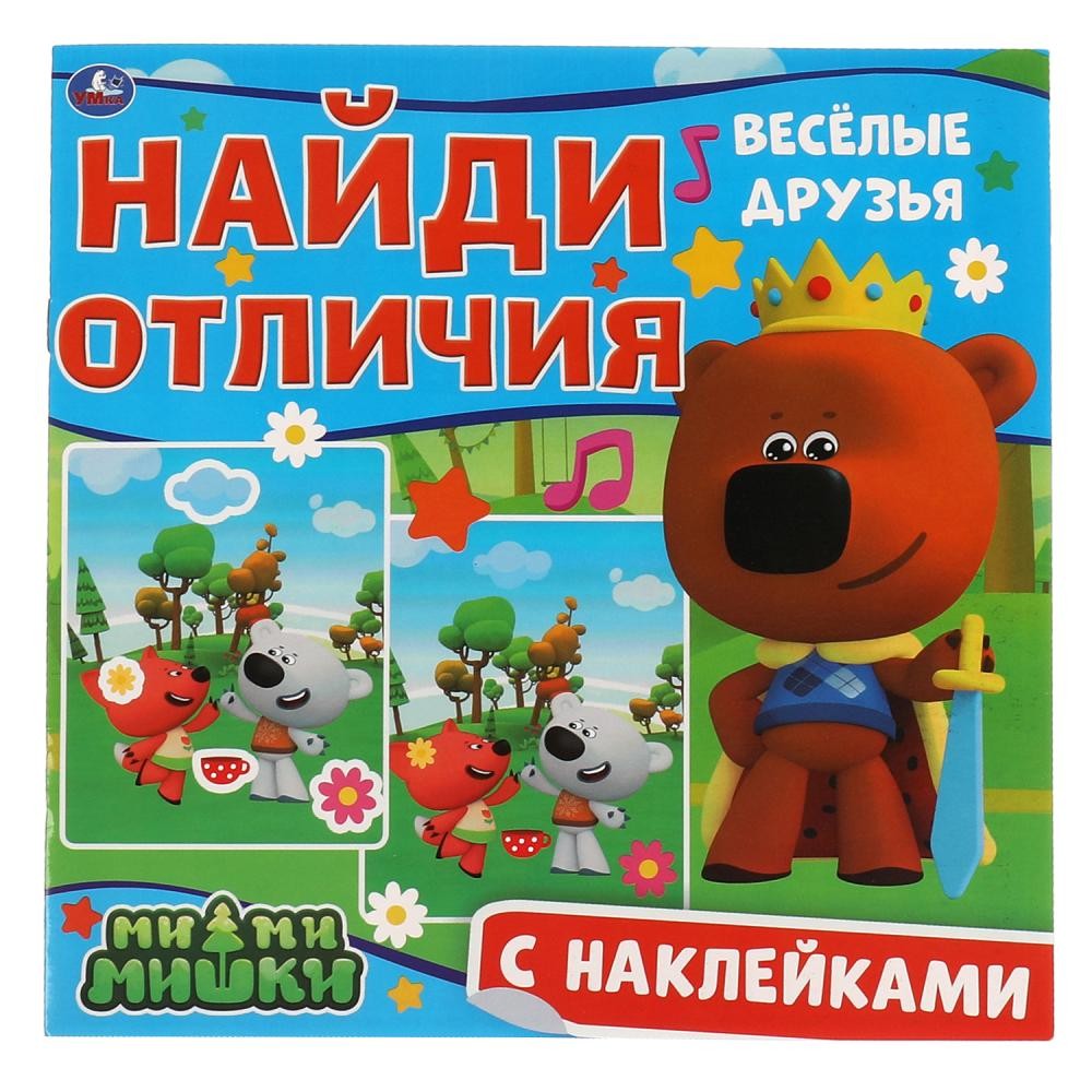 Книга Умка 9785506067610 Весёлые друзья.Найди отличия.Ми-ми-мишки