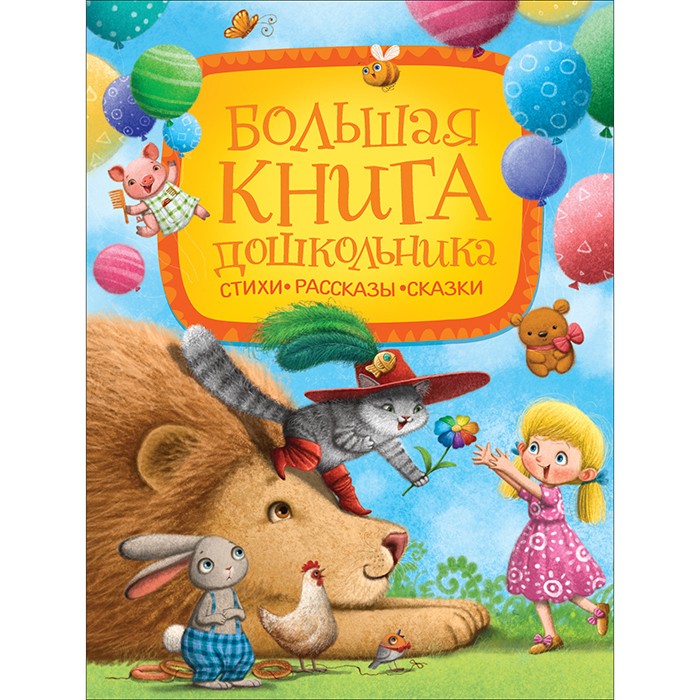 Книга 978-5-353-09600-9 Большая книга дошкольника Стихи. Рассказы. Сказки