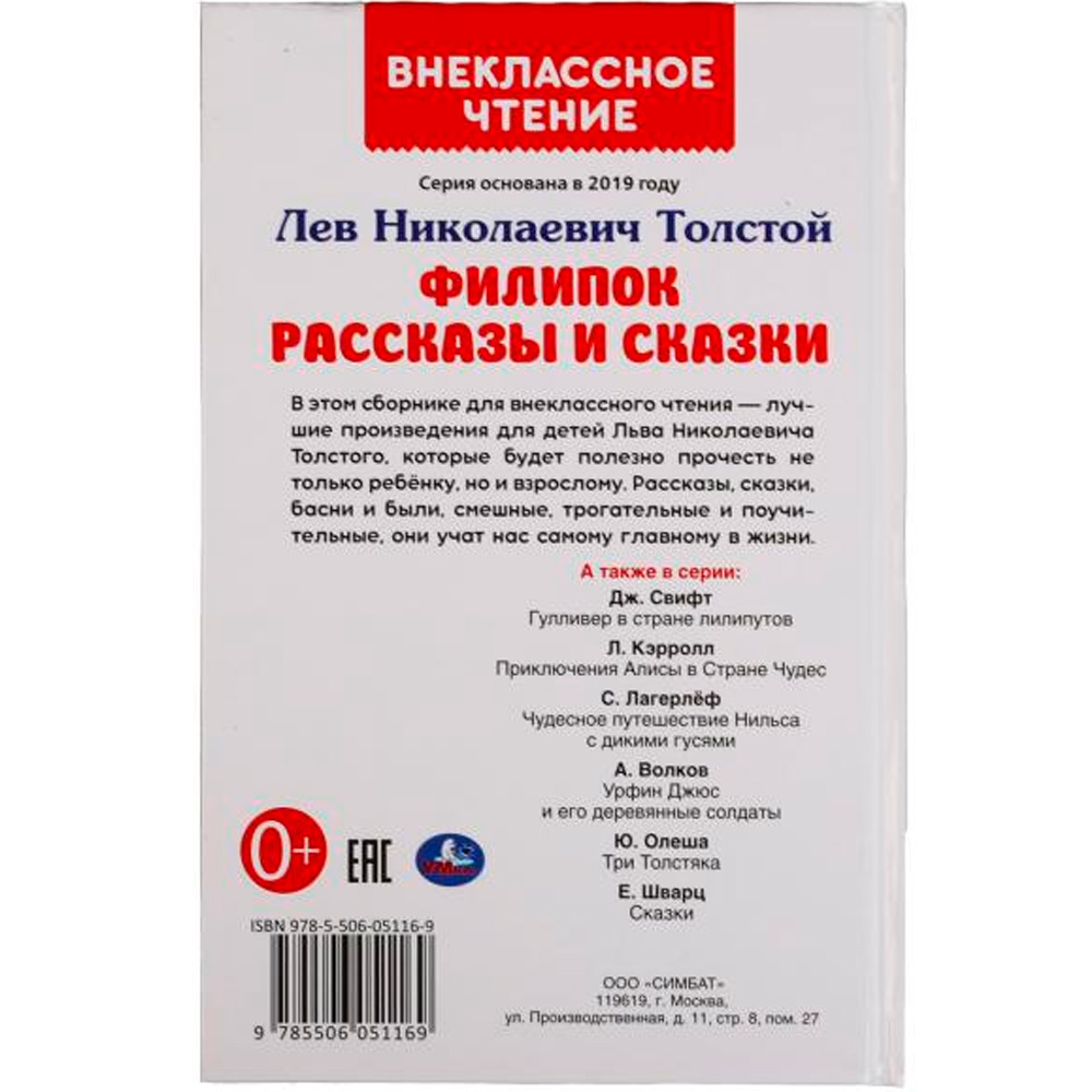 Книга Умка 9785506051169 Филипок.Рассказы и сказки.Л. Н. Толстой.Внеклассное чтение