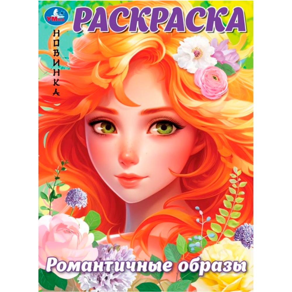 Раскраска 9785506099260 Романтичные образы