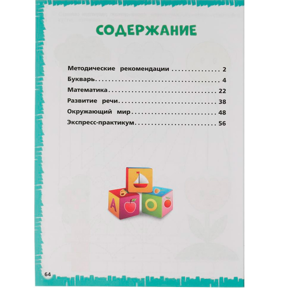 Книга Умка 9785506065548 Экспресс годовой курс за полгода 5-6 лет.М.А.Жукова