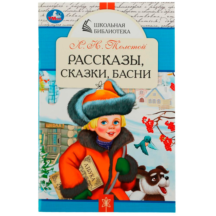 Книга Умка 9785506078487 Рассказы, сказки, басни. Л. Н. Толстой. Школьная библиотека /50/