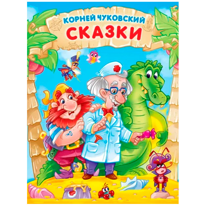 Книга 978-5-378-32376-0 Корней Чуковский Сказки