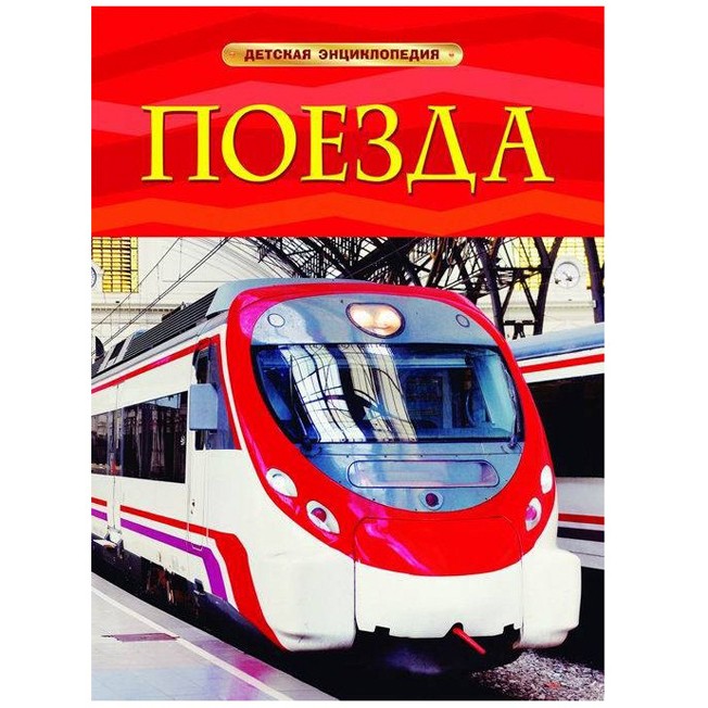 Книга 978-5-353-05754-3 Поезда.Детская энциклопедия Книга 978-5-353-05754-3 Поезда.Детская энциклопедия