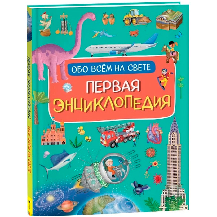 Книга 978-5-353-10190-1 Первая энциклопедия обо всем на свете Книга 978-5-353-10190-1 Первая энциклопедия обо всем на свете
