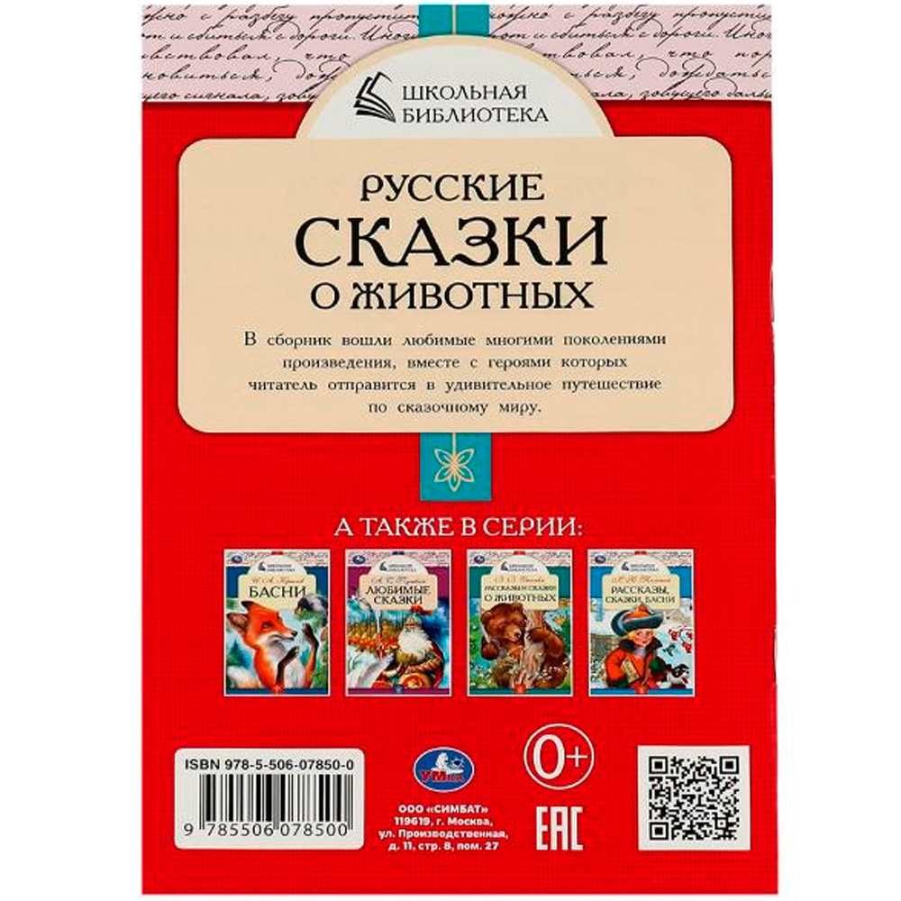 Книга Умка 9785506078500 Русские сказки о животных. А.Н.Толстой, Д. Н. Мамин-Сибиряк,П.Добрая, Л. Н. Толстой /50/