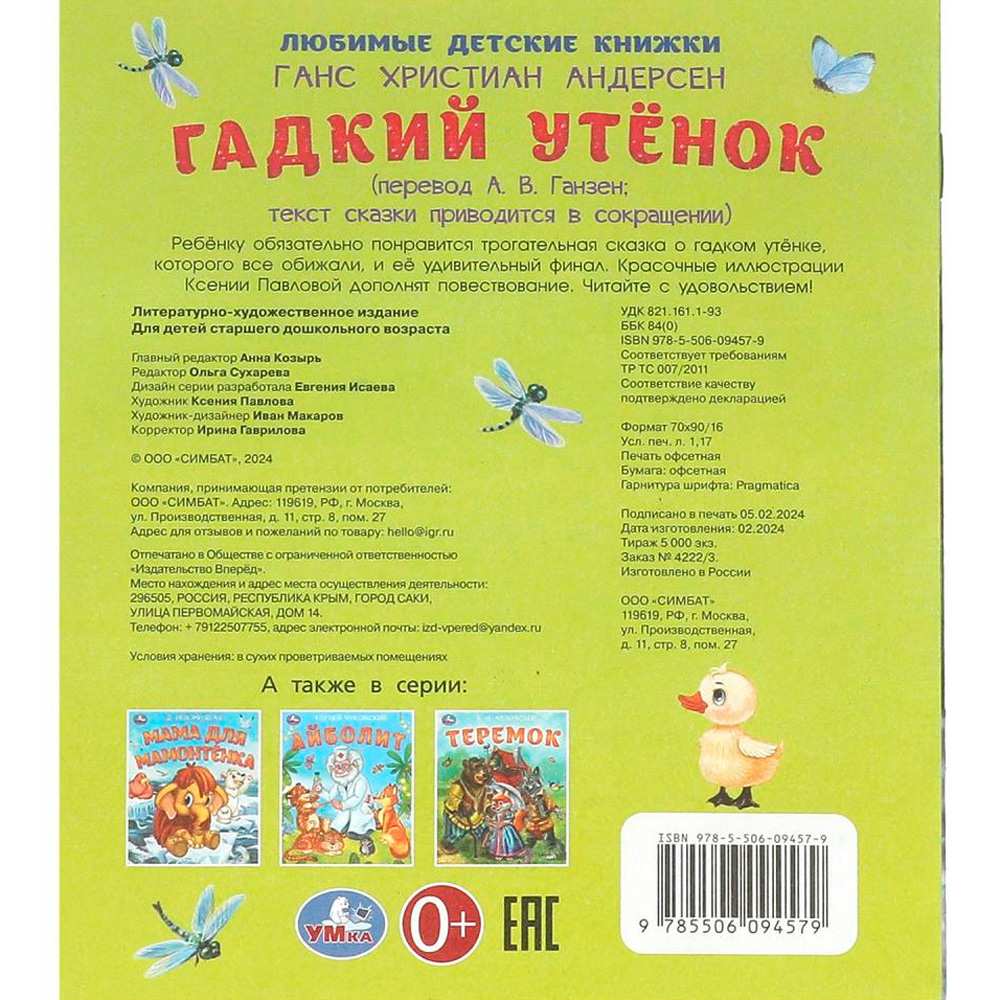 Книга Умка 9785506094579 Гадкий утёнок. Андерсен Г. Х. Любимые детские книжки Книга Умка 9785506094579 Гадкий утёнок. Андерсен Г. Х. Любимые детские книжки