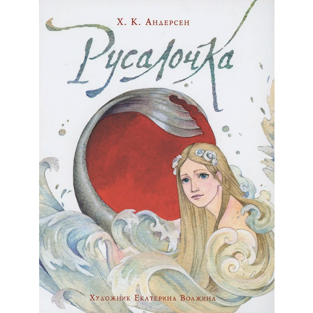 Книга 978-5-353-09961-1 Андерсен Х.К. Русалочка (илл. Е. Волжиной) Книга 978-5-353-09961-1 Андерсен Х.К. Русалочка (илл. Е. Волжиной)