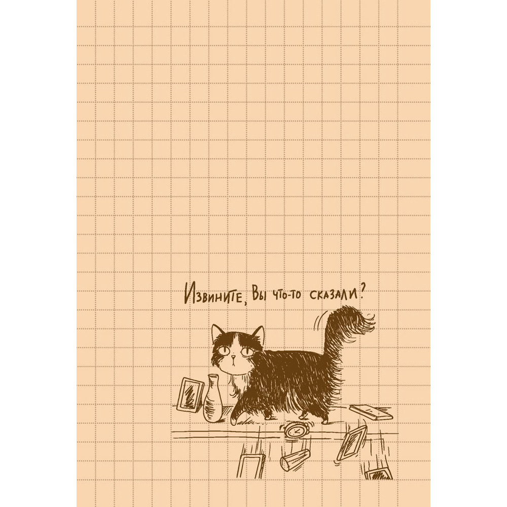 Блокнот 32 л. Культурный кот (Консервочки в меш) Иллюстрации Марины Дормидонтовой 978-5-00241-253-2 Блокнот 32 л. Культурный кот (Консервочки в меш) Иллюстрации Марины Дормидонтовой 978-5-00241-253-2