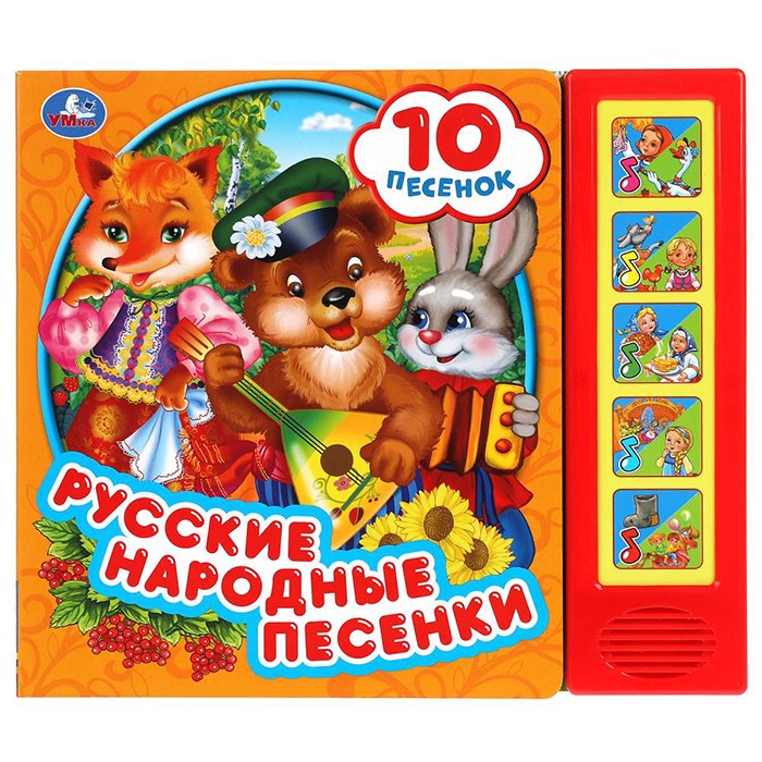 Книга Умка 9785506043362 Русские народные песни 5 кнопок 10 песен