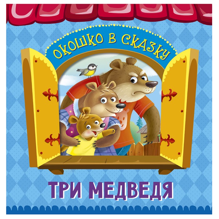 Книга Вырубка 978-5-378-32245-9 Окошко в сказку.Три медведя Книга Вырубка 978-5-378-32245-9 Окошко в сказку.Три медведя