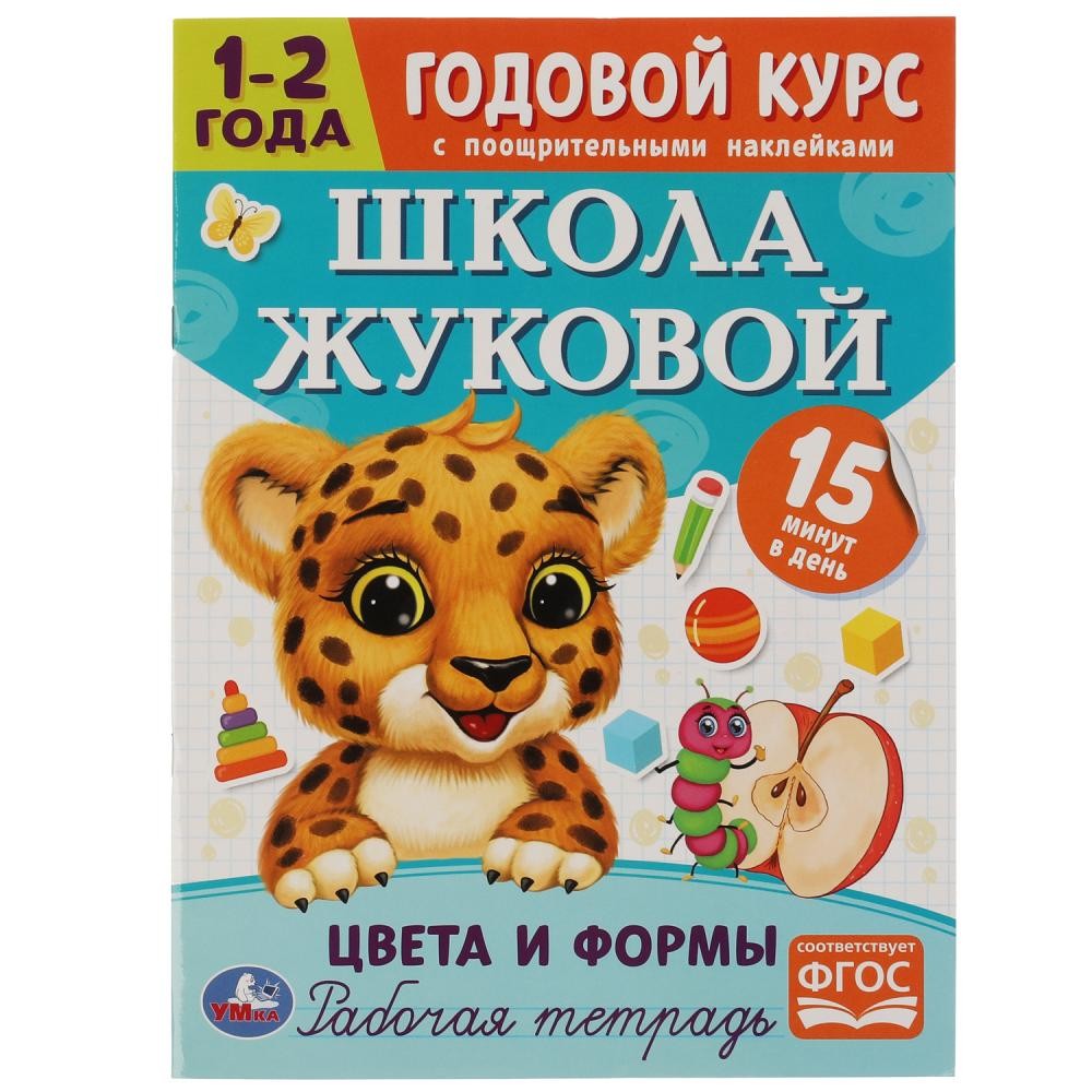 Книга Умка 9785506072041 Цвета и формы.Годовой курс с поощрительными наклейками.Школа Жуковой.1–2 года