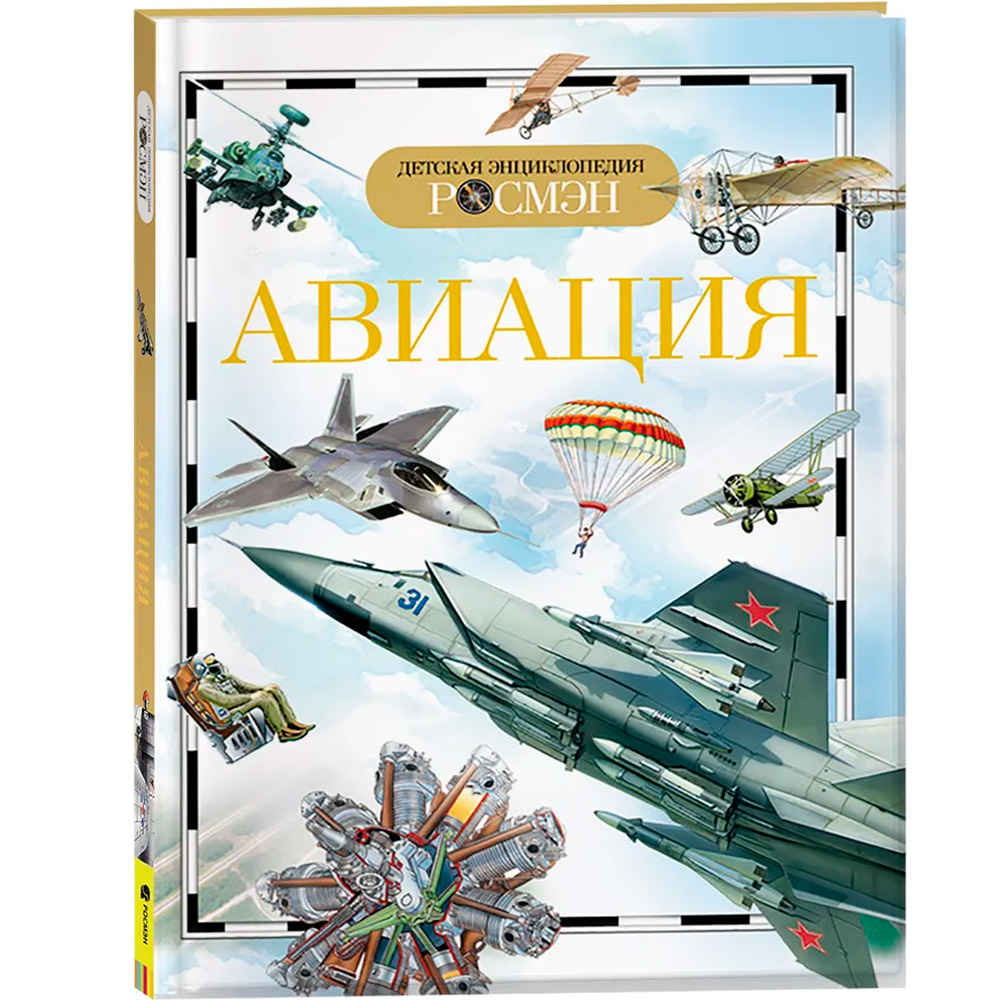 Книга энциклопедия 978-5-353-03560-2 Авиация (ДЭР) Кудишин И.В.