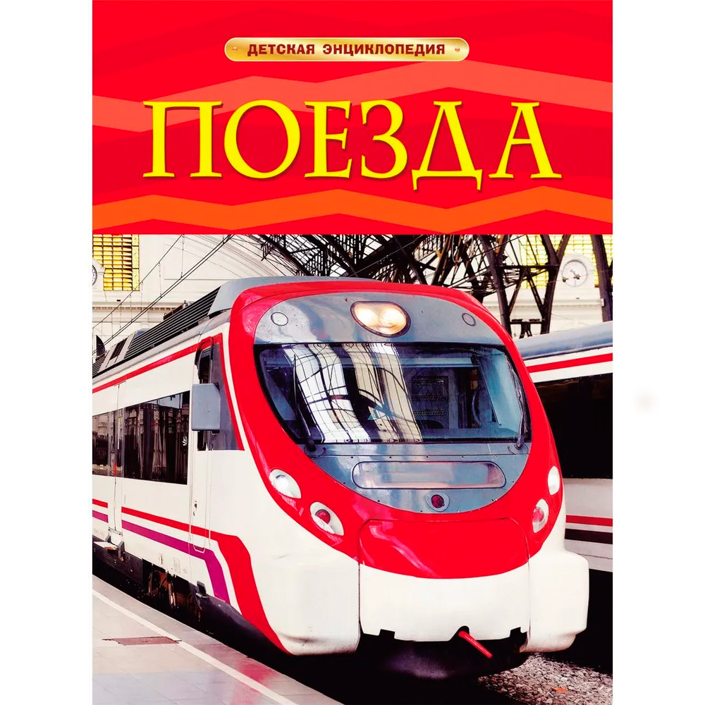 Книга 978-5-353-05754-3 Поезда.Детская энциклопедия Книга 978-5-353-05754-3 Поезда.Детская энциклопедия