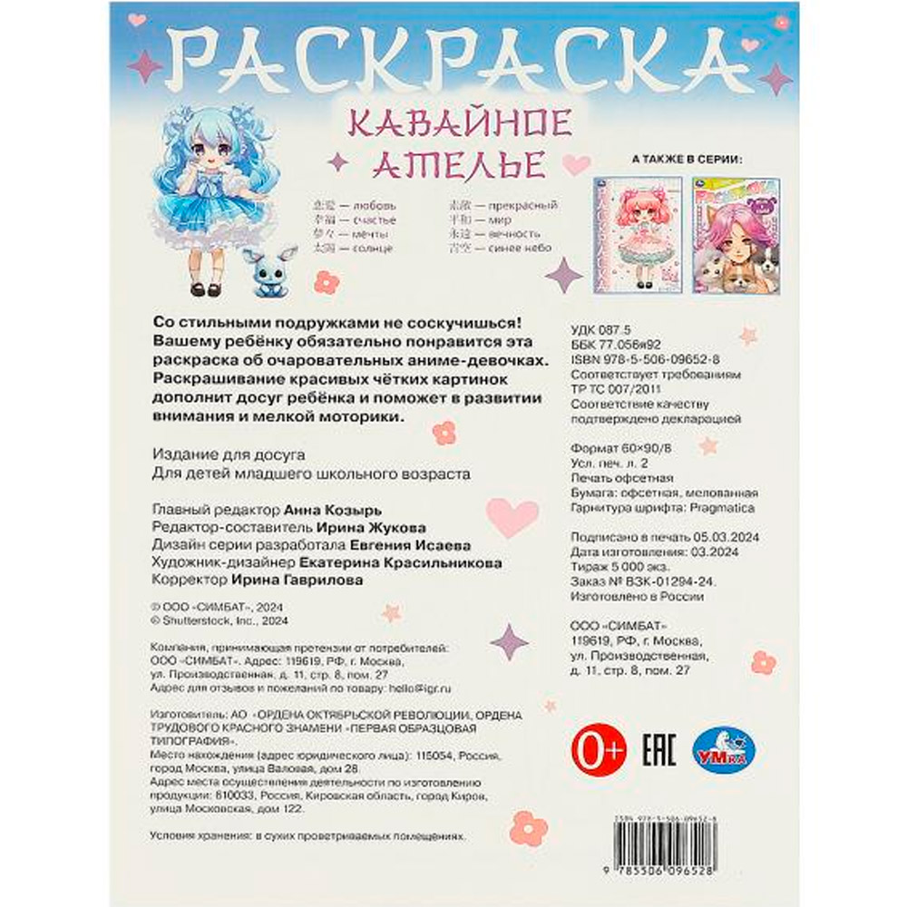 Раскраска 9785506096528 Кавайное ателье. Аниме