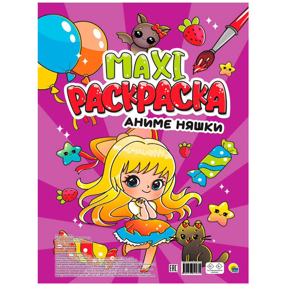 Раскраска 978-5-378-34187-0 Аниме НЯШКИ.МАКСИ