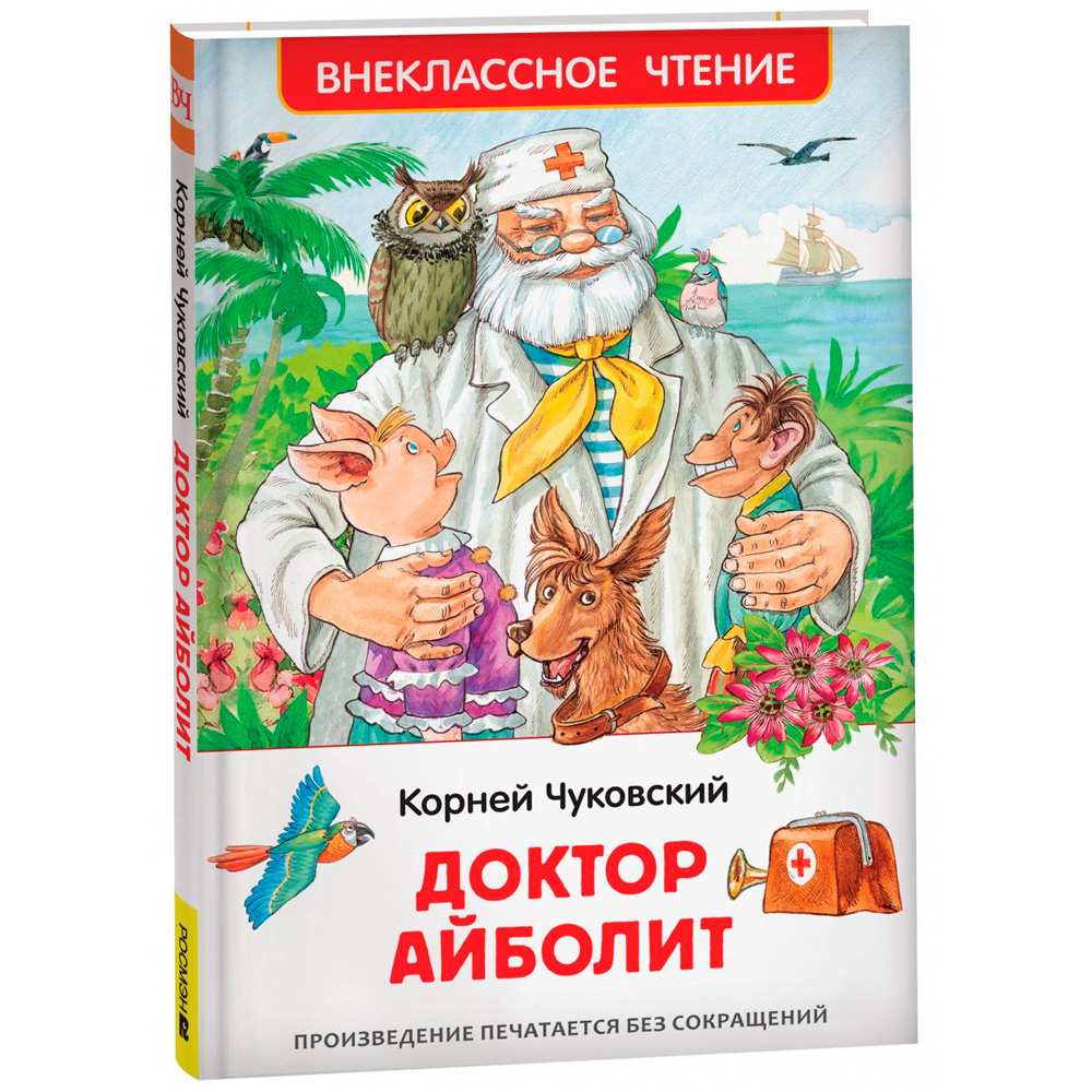 Книга 978-5-353-10682-1 Чуковский К. Доктор Айболит. Сказочная повесть (ВЧ)