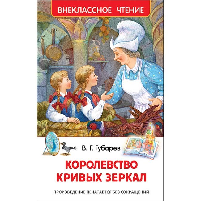 Книга 978-5-353-08252-1 Губарев В.Королевство кривых зеркал (ВЧ)