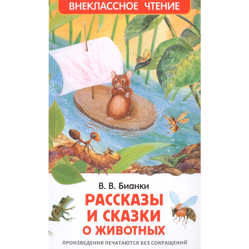 Книга 978-5-353-07417-5 В.Бианки.Рассказы и сказки о животных (ВЧ) Книга 978-5-353-07417-5 В.Бианки.Рассказы и сказки о животных (ВЧ)