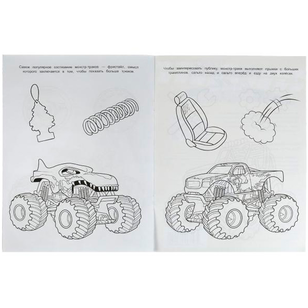 Раскраска 9785506079040 Невероятные монстр-траки. Чудо-раскраска /50/