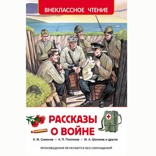 Книга 978-5-353-07250-8 Рассказы о войне (ВЧ) Книга 978-5-353-07250-8 Рассказы о войне (ВЧ)