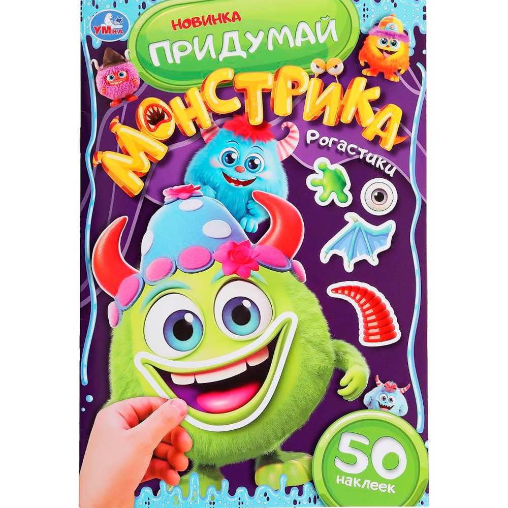 Наклейки 9785506101048 Рогастики. Придумай монстрика. 50 наклеек Наклейки 9785506101048 Рогастики. Придумай монстрика. 50 наклеек