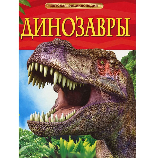 Книга 978-5-353-05753-6 Динозавры.Детская энциклопедия.