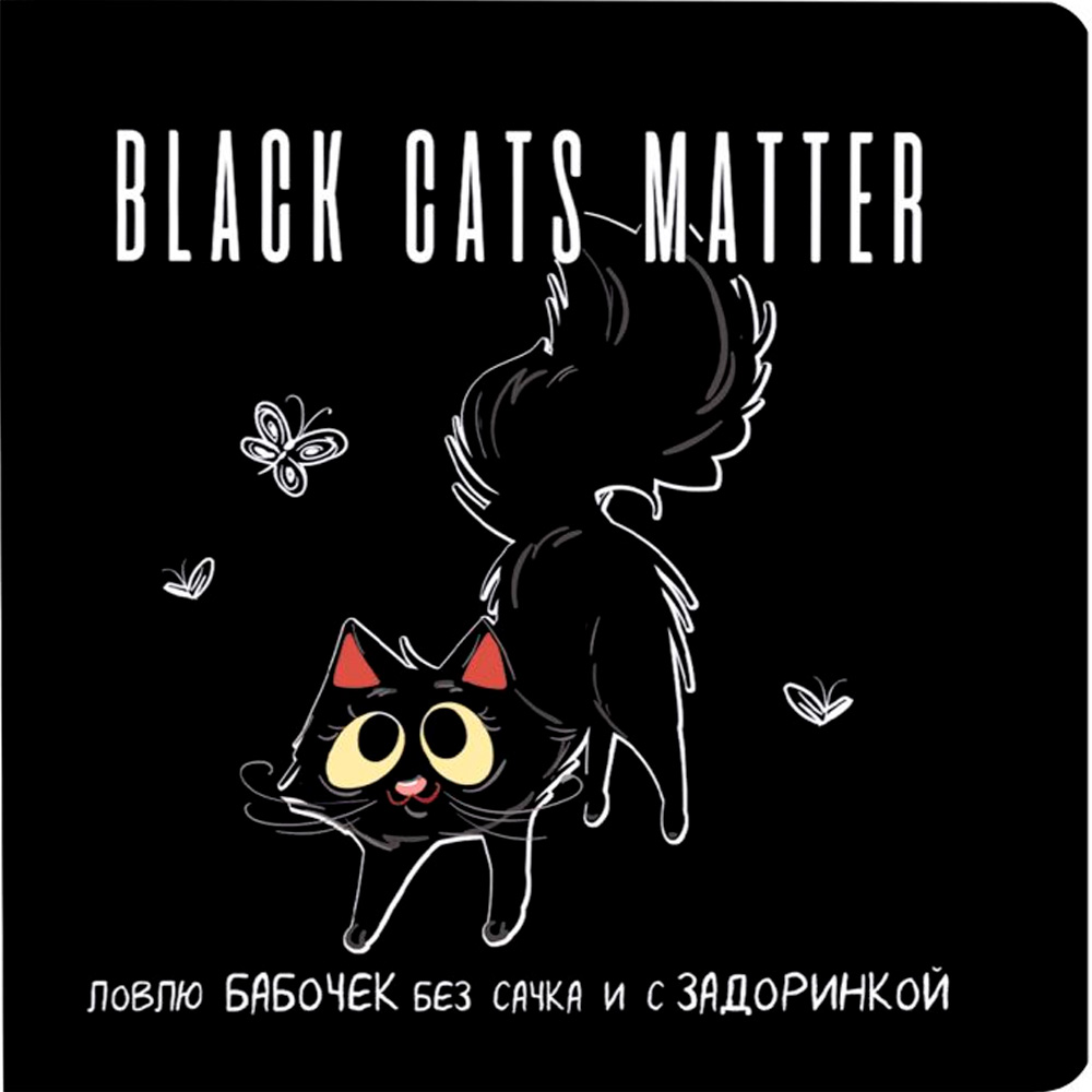 Блокнот 32 л. Black Cats Matter. Ловлю бабочек без сачка и с задоринкой (с бабочками) 978-5-00141-924-2 