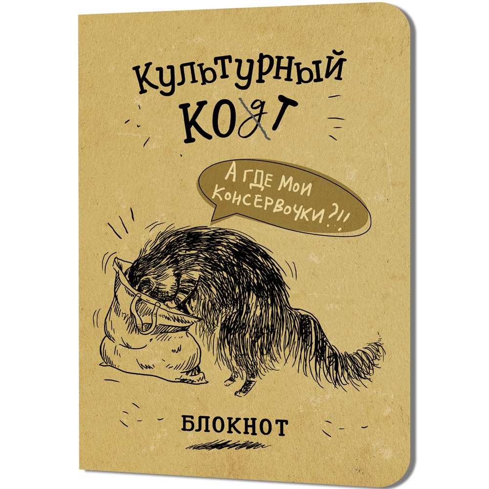 Блокнот 32 л. Культурный кот (Консервочки в меш) Иллюстрации Марины Дормидонтовой 978-5-00241-253-2