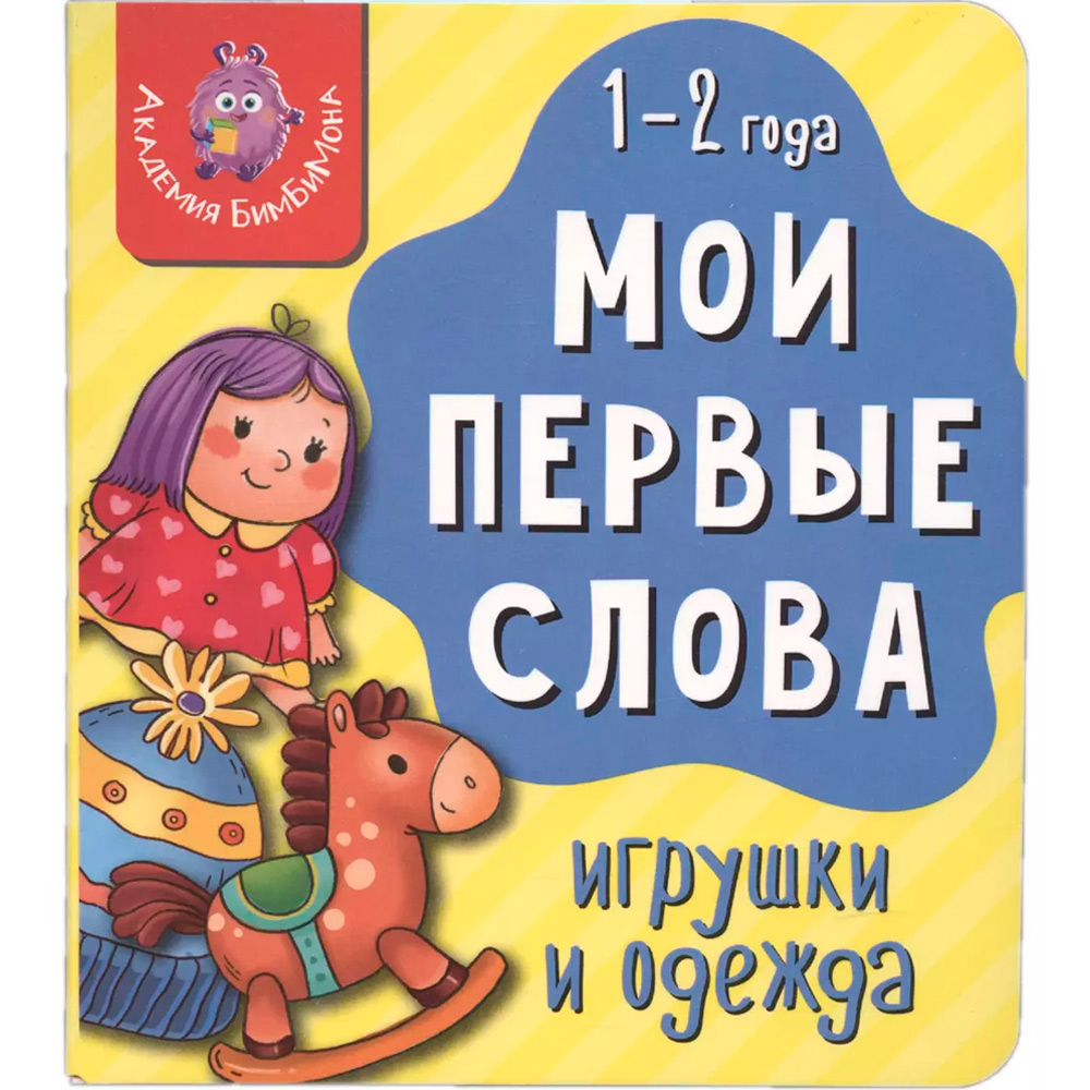 Книга 978-5-907-66416-6 Мои первые слова. Игрушки и одежда