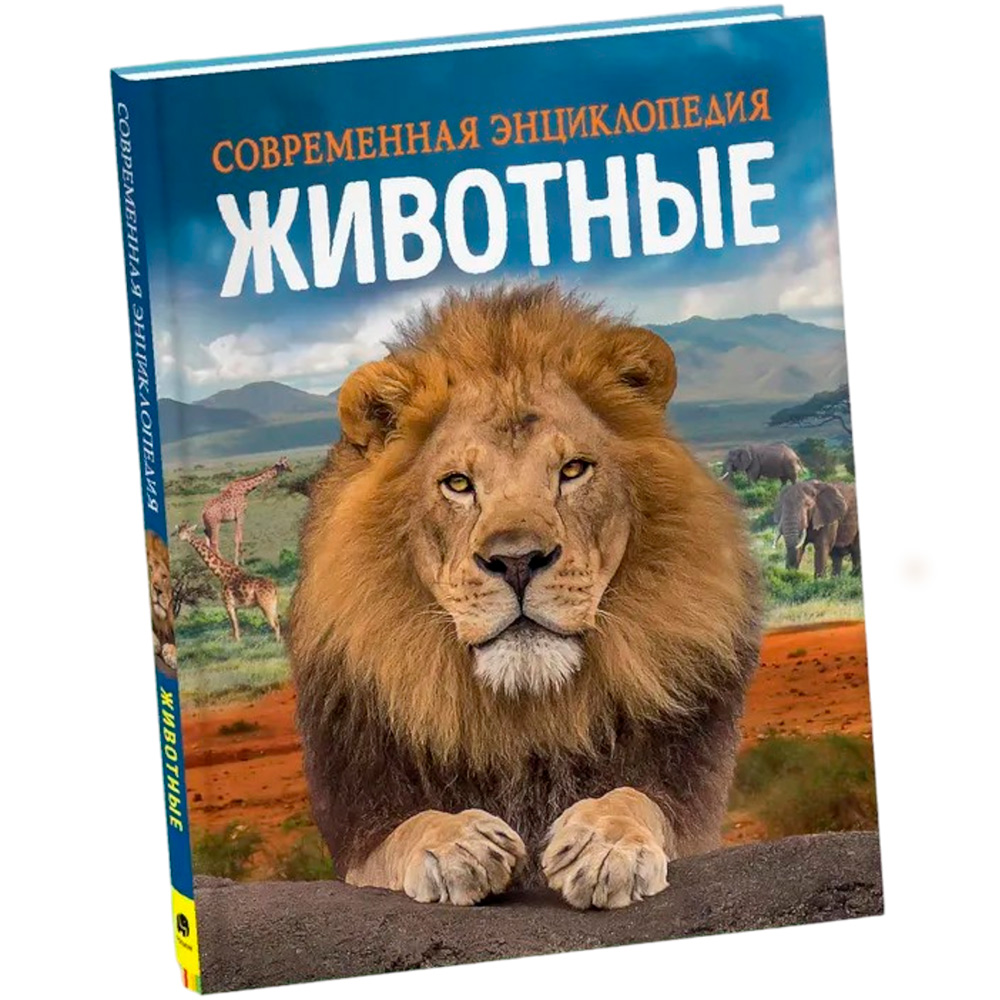 Книга 978-5-353-10293-9 Животные. Современная энциклопедия Книга 978-5-353-10293-9 Животные. Современная энциклопедия