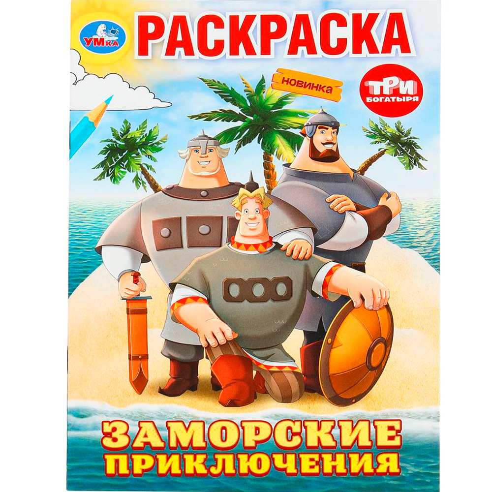 Раскраска 9785506100089 Заморские приключения. Три Богатыря