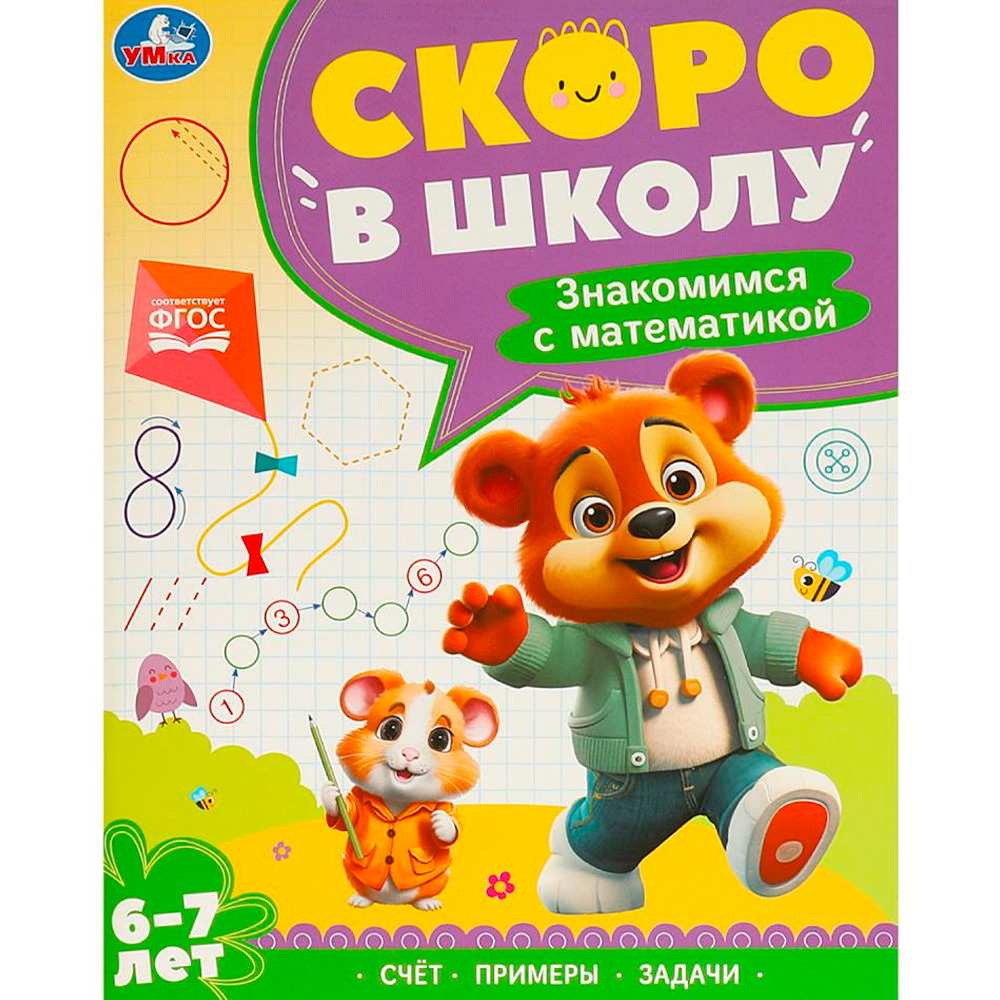 Книга Умка 9785506095927 Знакомимся с математикой. 6-7 лет. Скоро в школу