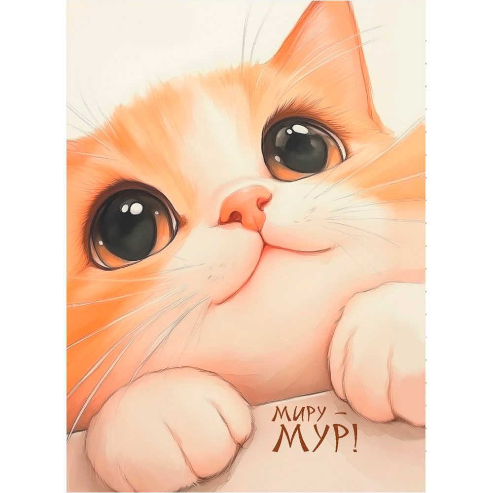 Блокнот 24 л. КисуНЯ (котик лижет лапки) 978-5-00241-290-7 Блокнот 24 л. КисуНЯ (котик лижет лапки) 978-5-00241-290-7