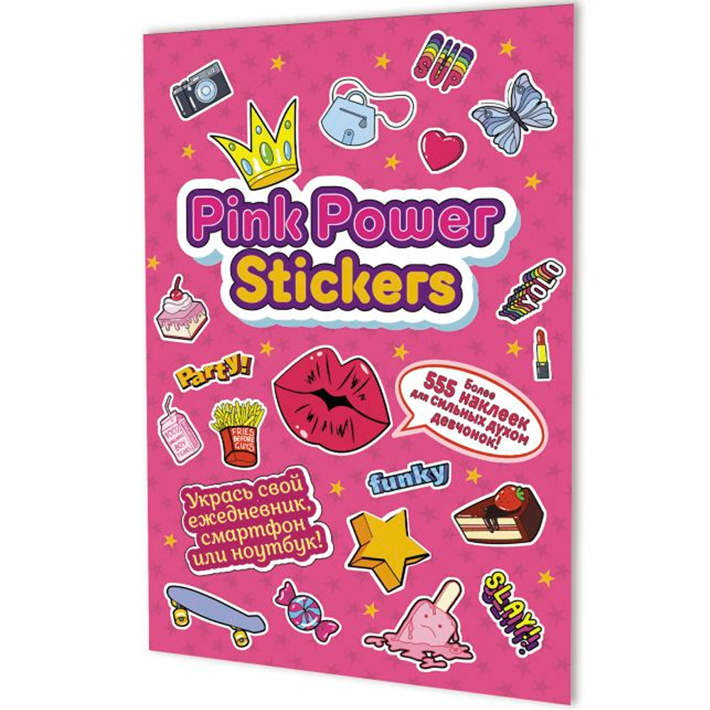Наклейки PINK POWER STICKERS (обложка фуксия) 978-5-00141-604-3 Наклейки PINK POWER STICKERS (обложка фуксия) 978-5-00141-604-3