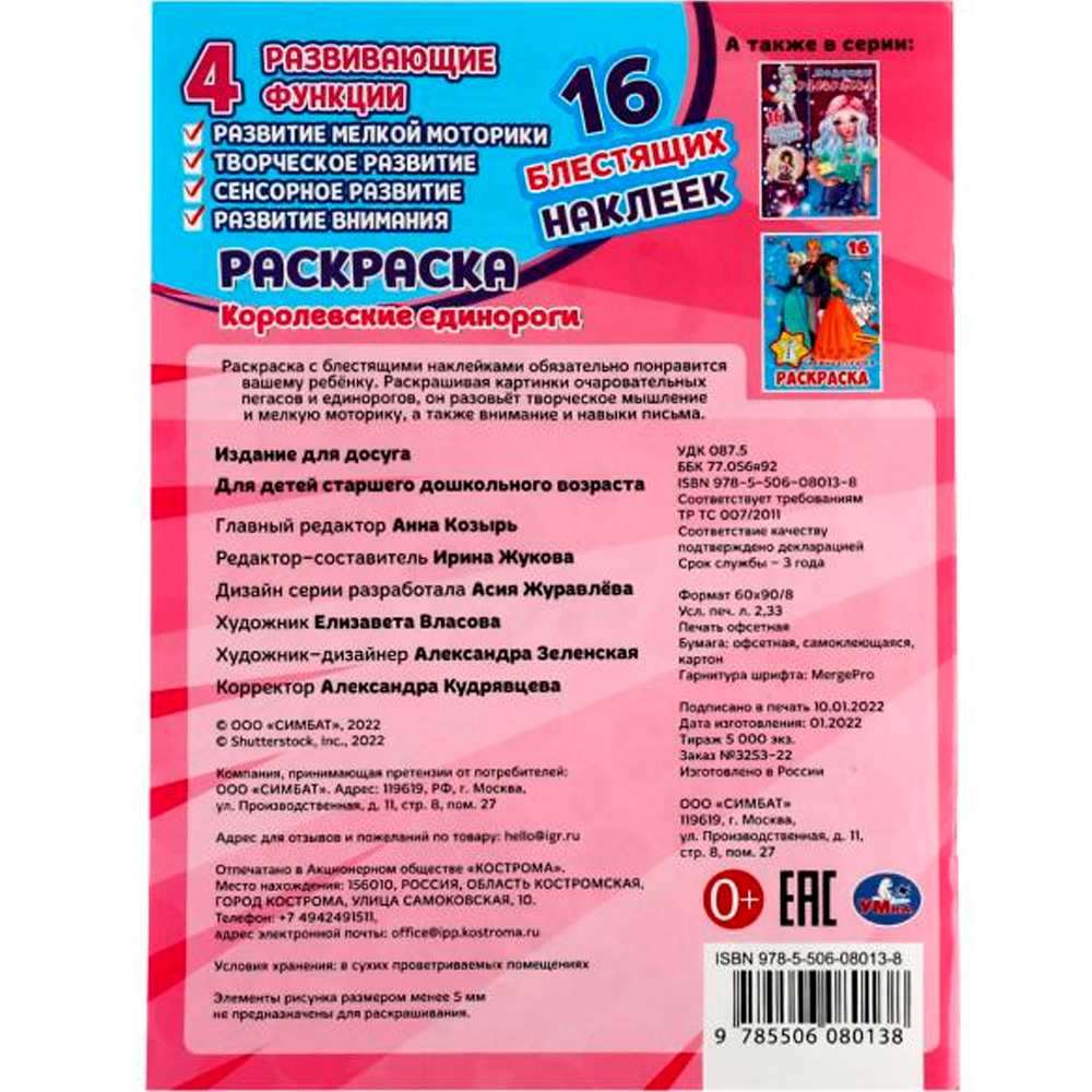Раскраска 9785506080138 Королевские единороги.16 блестящих наклеек /50/ Раскраска 9785506080138 Королевские единороги.16 блестящих наклеек /50/