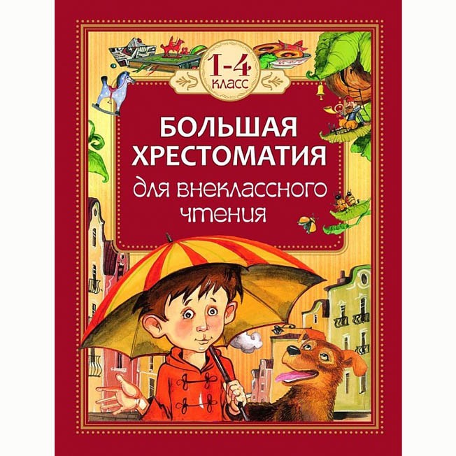 Книга 978-5-353-07015-3 Большая хрестоматия для внеклассного чтения 1-4 класс