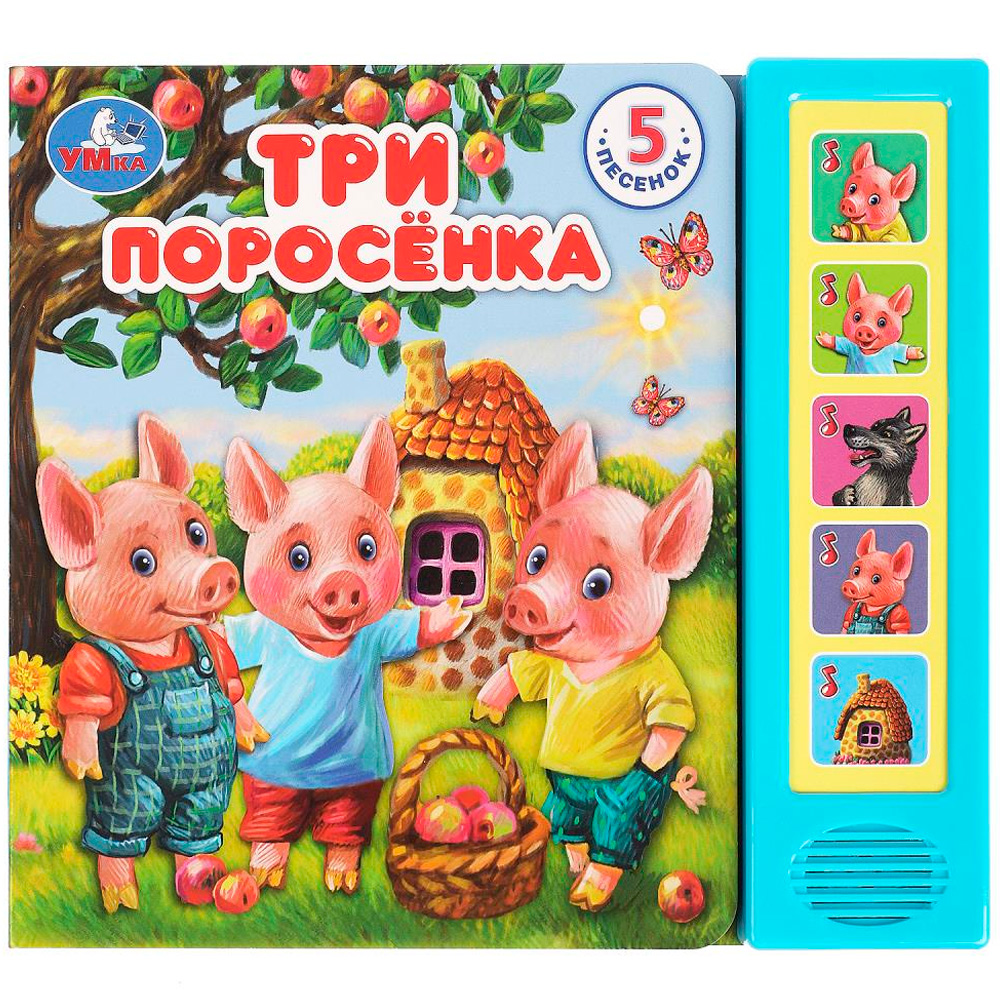 Книга Умка 9785506080978 Три поросёнка 5 кнопок 5 песен