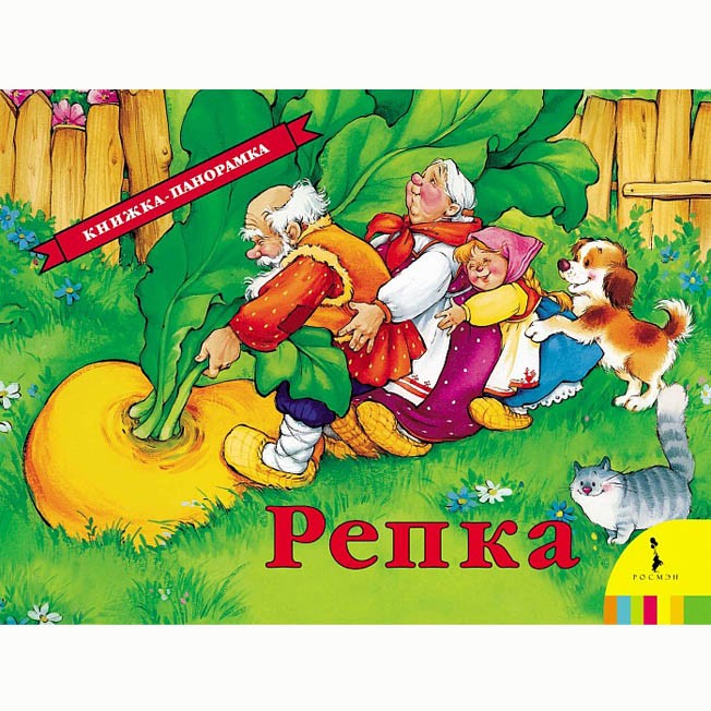 Книга 978-5-353-07352-9 Репка (панорамка) Книга 978-5-353-07352-9 Репка (панорамка)