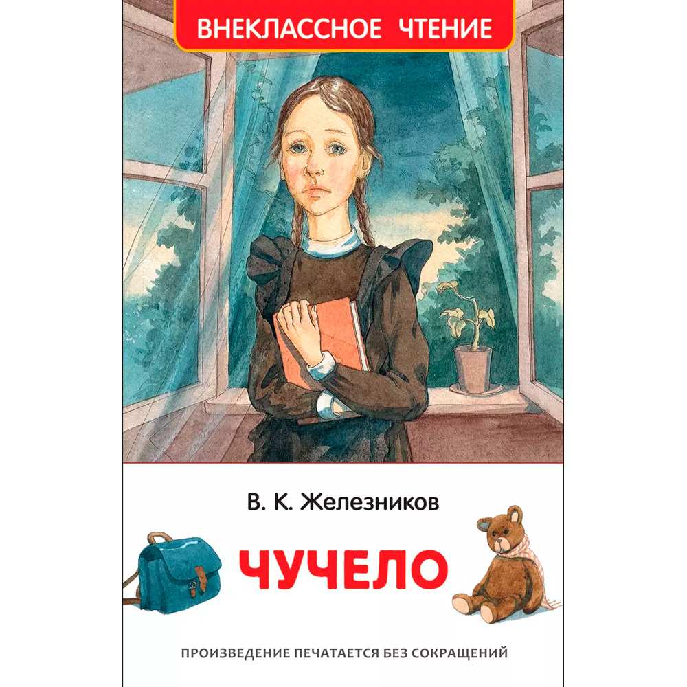 Книга 978-5-353-09167-7 Железников В. Чучело (ВЧ)