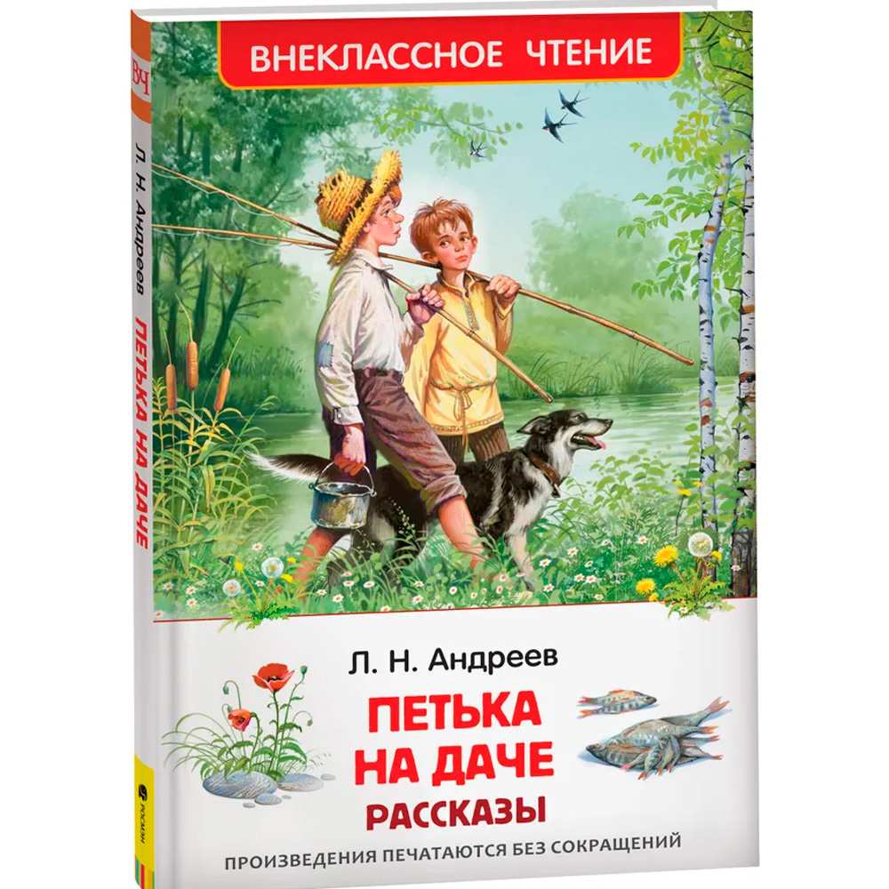 Книга 978-5-353-10139-0 Андреев Л. Петька на даче. Рассказы (ВЧ)