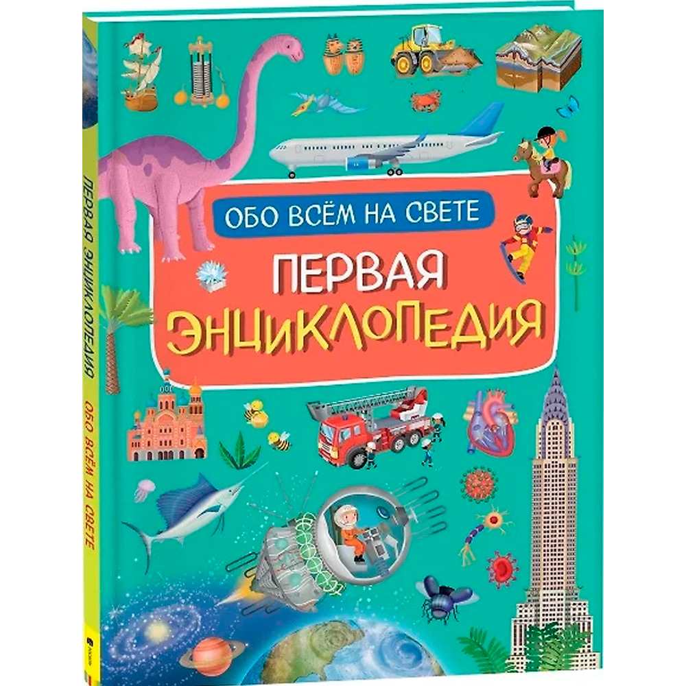 Книга 978-5-353-10190-1 Первая энциклопедия обо всем на свете Книга 978-5-353-10190-1 Первая энциклопедия обо всем на свете