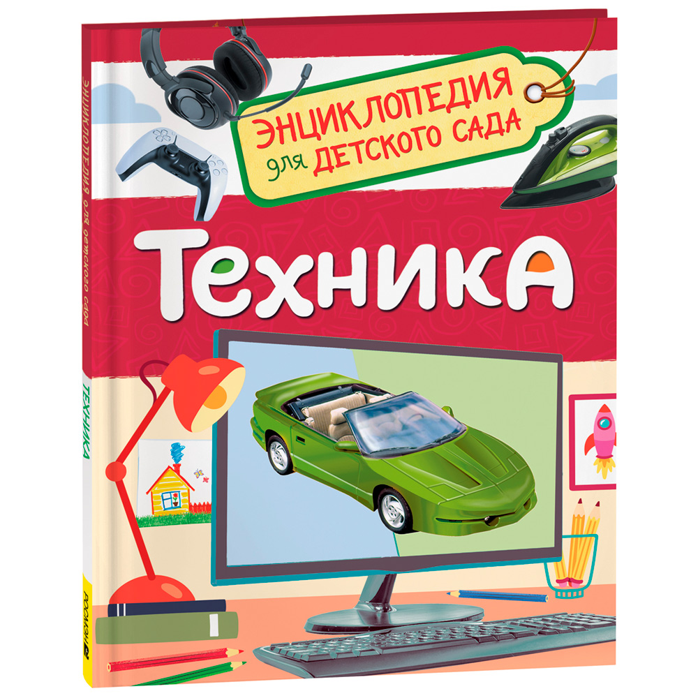 Книга 978-5-353-10285-4 Техника (Энциклопедия для детского сада) Книга 978-5-353-10285-4 Техника (Энциклопедия для детского сада)