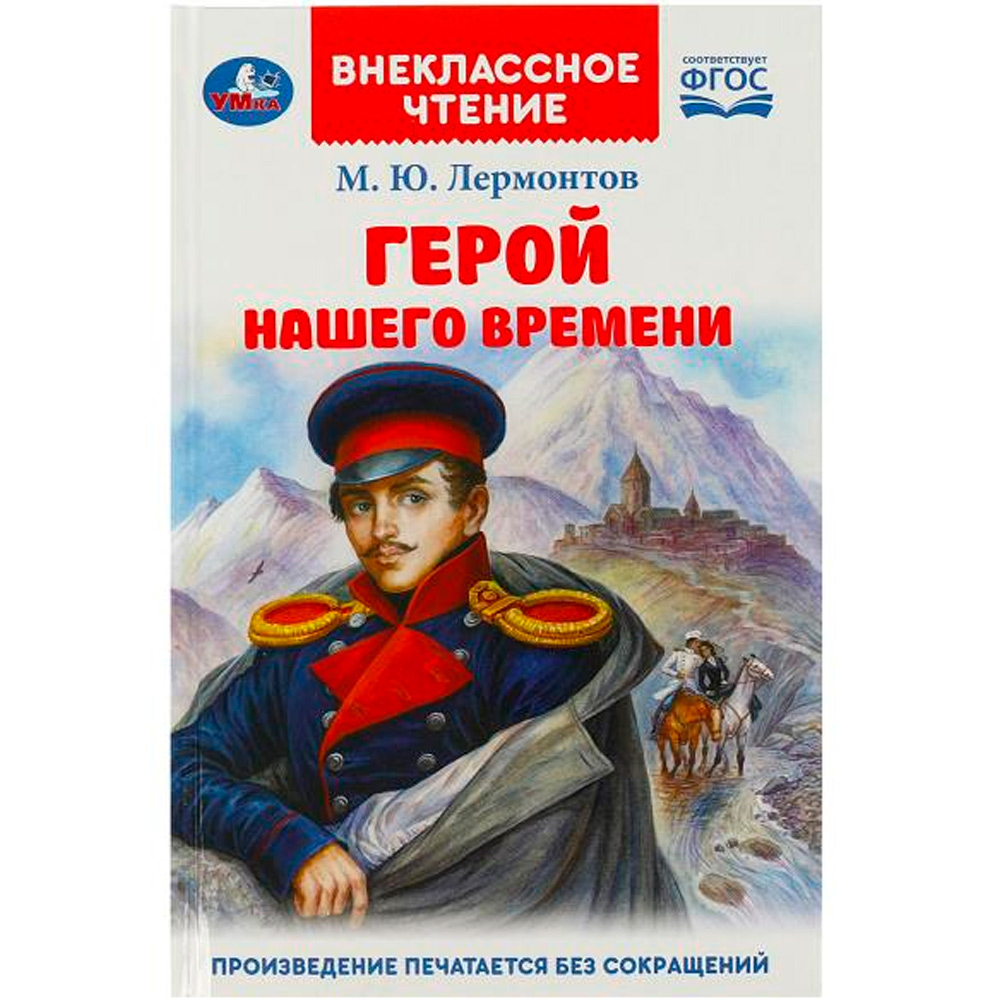 Книга Умка 9785506090151 Герой нашего времени. Лермонтов М. Ю. Внеклассное чтение