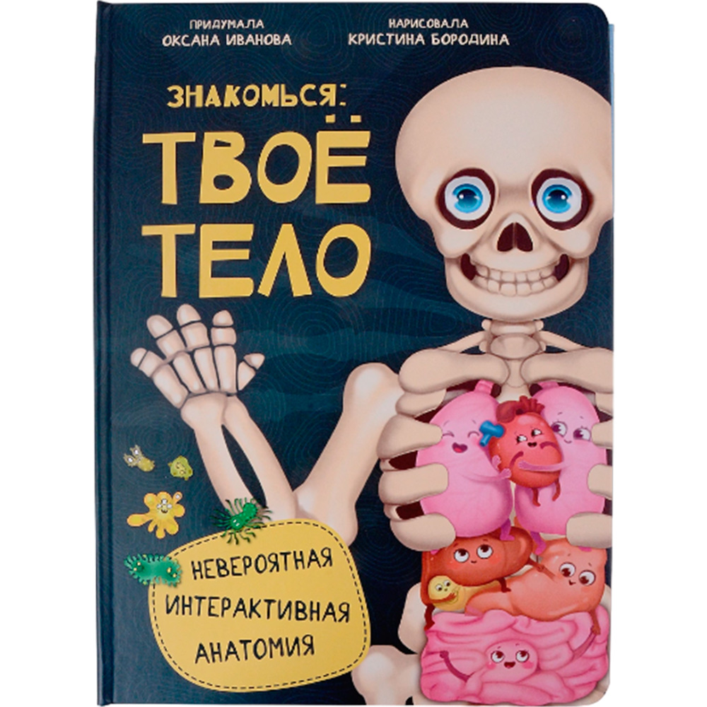 Книга 978-5-907-38842-0 Энциклопедия Знакомься: твое тело Книга 978-5-907-38842-0 Энциклопедия Знакомься: твое тело