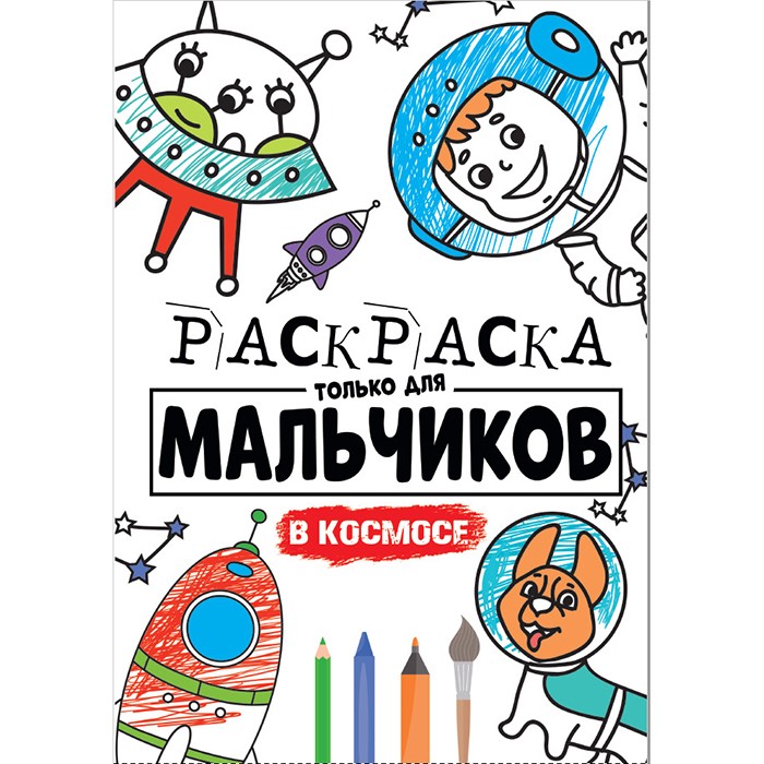 Раскраска 978-5-378-30399-1 Для мальчиков.В космосе