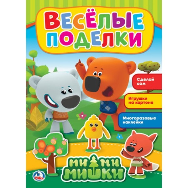Раскраска 9785506021773 Веселые поделки.МиМиМишки.С аппликацией и наклейками Раскраска 9785506021773 Веселые поделки.МиМиМишки.С аппликацией и наклейками