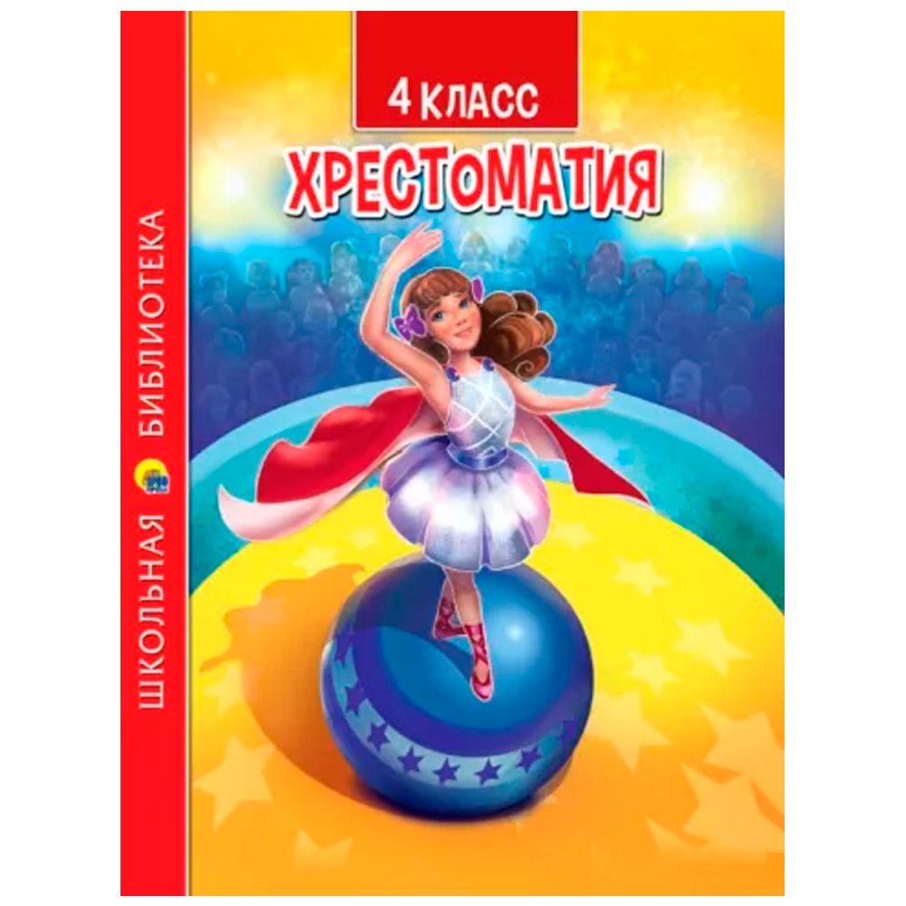 Книга 978-5-378-33530-5 ХРЕСТОМАТИЯ ДЛЯ 4 КЛАССА Книга 978-5-378-33530-5 ХРЕСТОМАТИЯ ДЛЯ 4 КЛАССА
